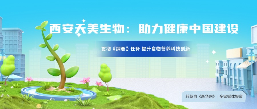 轉自新華網:貫徹落實《中國食物與營養發展綱要》 構建食物營養科技創新體系