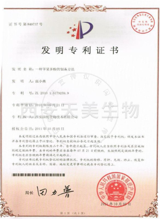 蘋果多酚發明專利